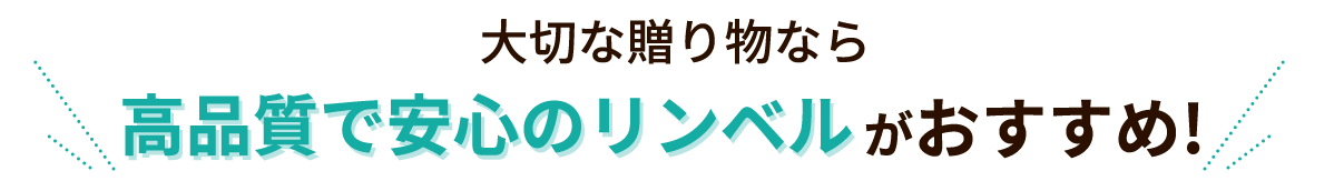 大切な贈り物なら高品質で安心のリンベルがおすすめ